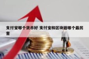 支付宝哪个货币好 支付宝和区块链哪个最厉害