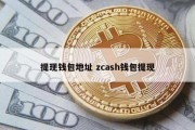 提现钱包地址 zcash钱包提现