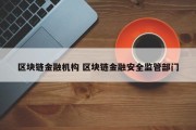 区块链金融机构 区块链金融安全监管部门
