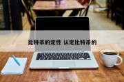 比特币的定性 认定比特币的