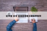 区块链 日文 日本区块链工资水平如何