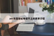 zec充值地址申请不上的简单介绍