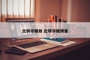 比特币赌局 比特币赌博案