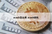 zcash怎么样 zcash团队