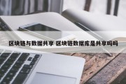 区块链与数据共享 区块链数据库是共享吗吗