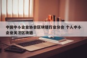 中国中小企业协会区块链行业分会 个人中小企业关注区块链
