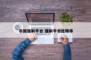 币圈强制平仓 强制平仓比特币