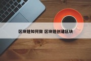 区块链如何做 区块链创建区块