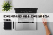 区块链如何提现到银行卡 区块链信用卡怎么样提额