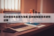 区块链技术应用与发展 区块链等新技术研究进展