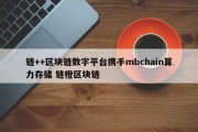 链++区块链数字平台携手mbchain算力存储 链橙区块链