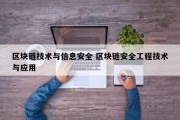区块链技术与信息安全 区块链安全工程技术与应用