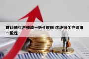 区块链生产速度一致性原则 区块链生产速度一致性