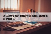 浙江区块链技术发展研究会 嘉兴区块链技术研究院电话