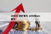 1050ti 挖矿算力 1050挖zec算力