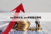 zec币叫什么 zec币就是云币吗