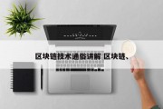 区块链技术通俗讲解 区块链、