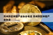 苏州市区块链产业协会电话 苏州市区块链产业协会