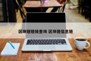 区块链链接查询 区块链信息链