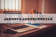山东区块链平台 山东区块链公司现状怎么样