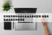 区块链发票和增值税普通发票的区别 增值税普通发票区块链发票