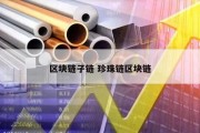 区块链子链 珍珠链区块链