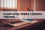 小米电视为啥不能下载电视家 小米电视可以下载区块链吗