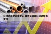 区块链研究开发中心 自然资源部区块链技术交流
