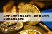 三星的区块链手机是真的吗还是假的 三星的区块链手机是真的吗