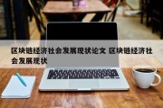 区块链经济社会发展现状论文 区块链经济社会发展现状