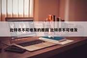 比特币不可增发的原因 比特币不可增发