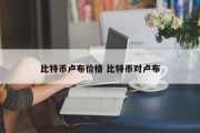 比特币卢布价格 比特币对卢布