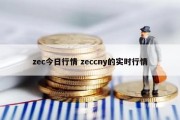 zec今日行情 zeccny的实时行情