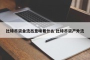 比特币资金流出意味着什么 比特币资产外流
