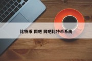 比特币 网吧 网吧比特币系统