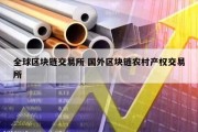 全球区块链交易所 国外区块链农村产权交易所
