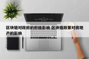 区块链对政府的积极影响 区块链政策对房地产的影响
