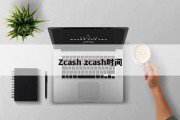 Zcash zcash时间