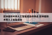 区块链技术和人工智能结合的特点 区块链技术和人工智能结合