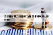 显卡挖矿算力排行榜 功耗 显卡挖矿算力排行zec
