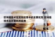 区块链技术在实际应用中的主要优势 区块链技术在计算机的应用
