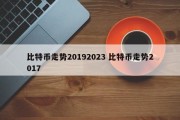 比特币走势20192023 比特币走势2017