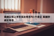 美图公司上半年买比特币亏1个多亿 美图抄底比特币
