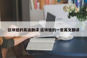 区块链的英语翻译 区块链的一些英文翻译