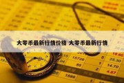 大零币最新行情价格 大零币最新行情