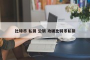 比特币 私钥 公钥 攻破比特币私钥