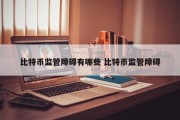 比特币监管障碍有哪些 比特币监管障碍