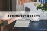 美金买比特币多少钱 美金买比特币