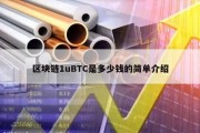 区块链1uBTC是多少钱的简单介绍