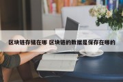 区块链存储在哪 区块链的数据是保存在哪的
